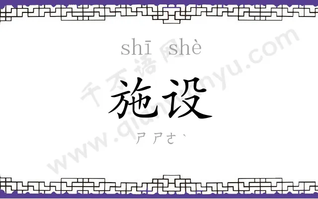 施设