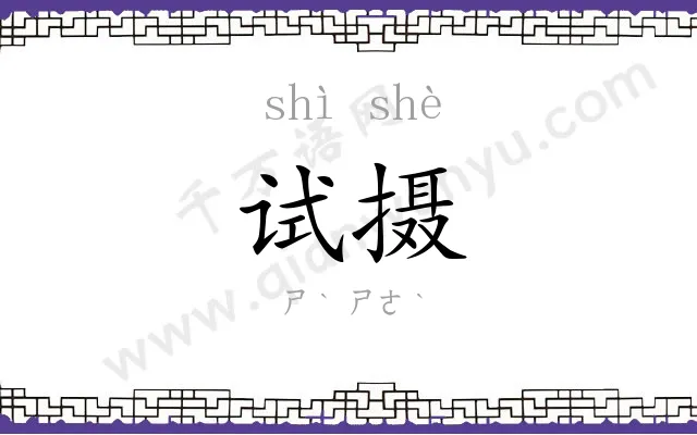 试摄