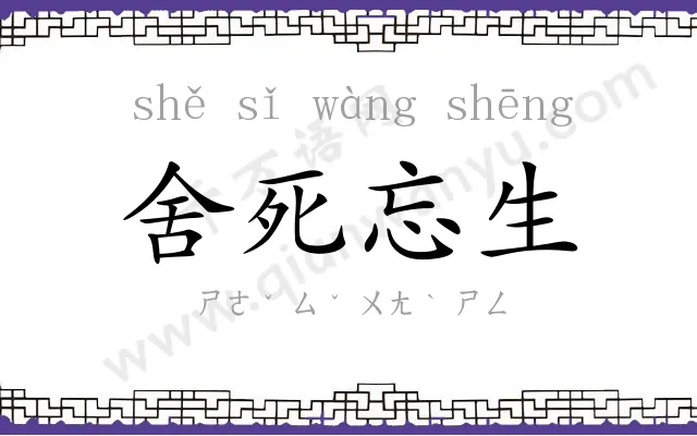 舍死忘生