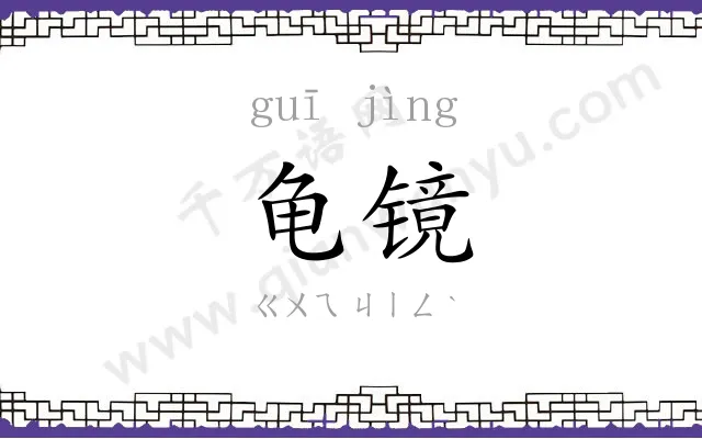 龟镜