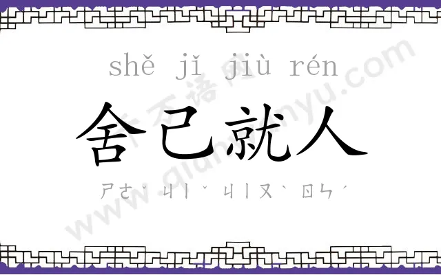 舍己就人