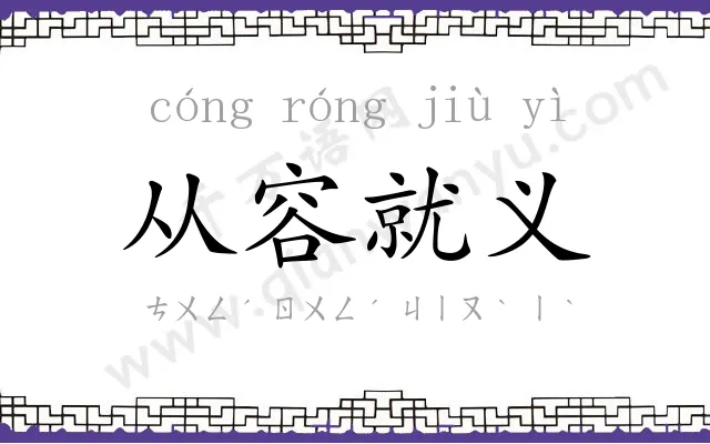 从容就义