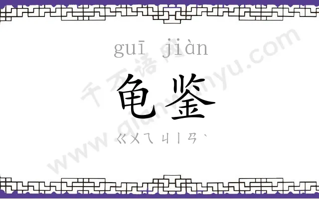 龟鉴