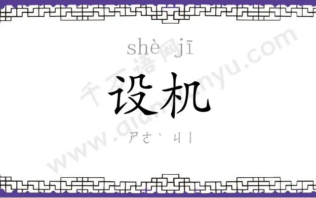 设机