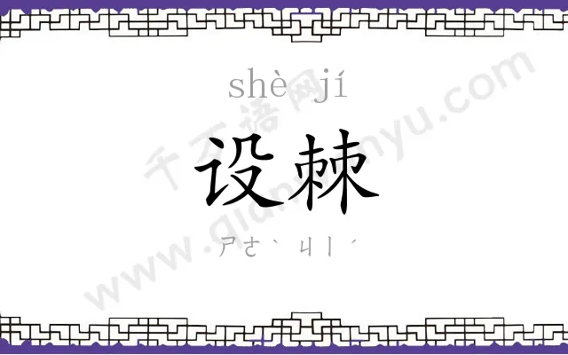 设棘