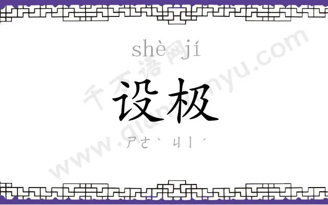 设极