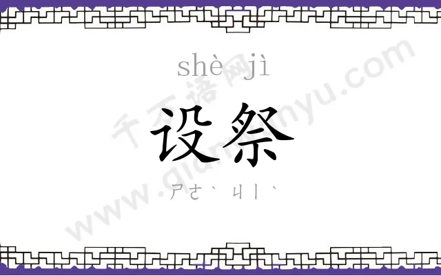 设祭