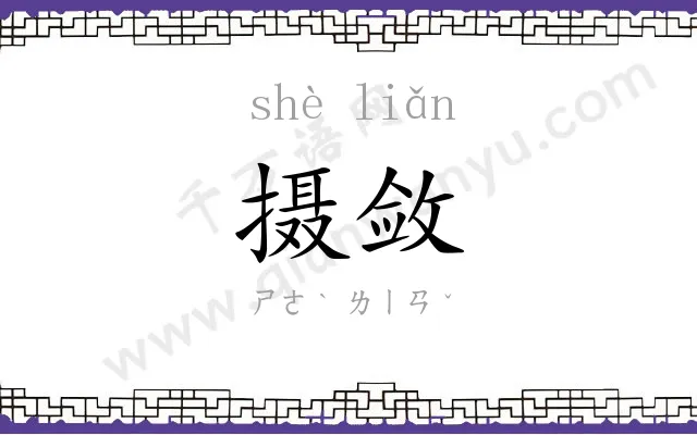 摄敛