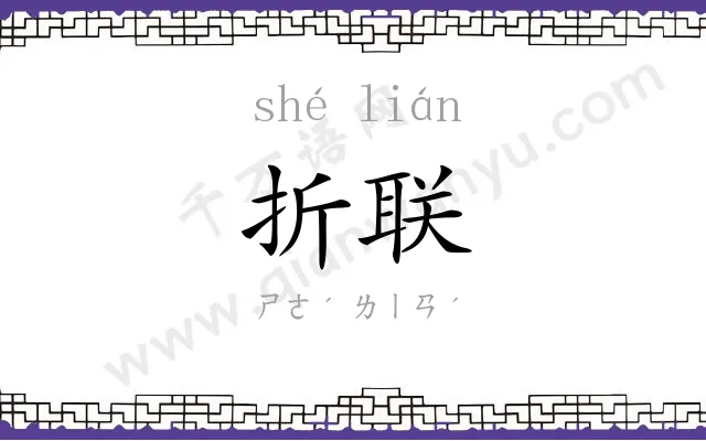 折联