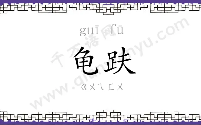 龟趺