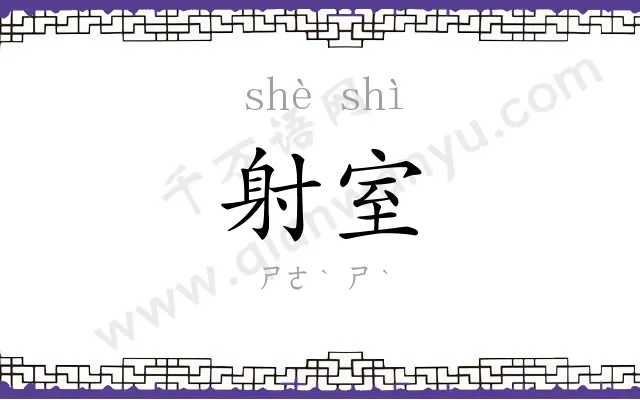 射室