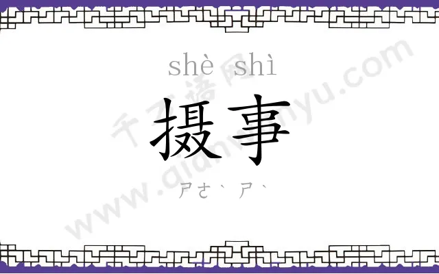 摄事
