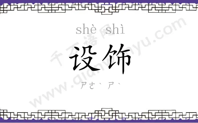 设饰