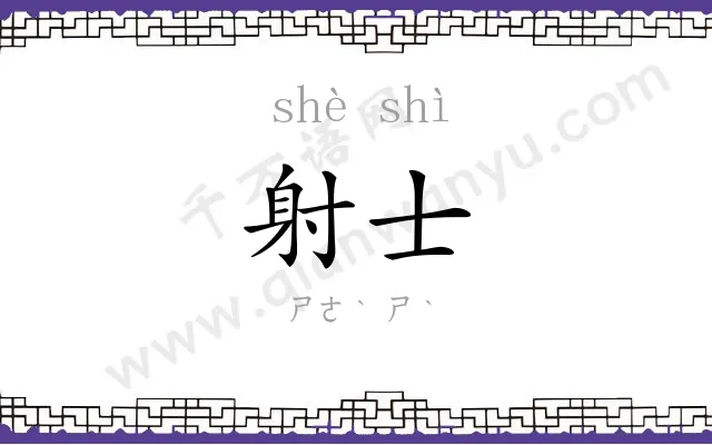 射士