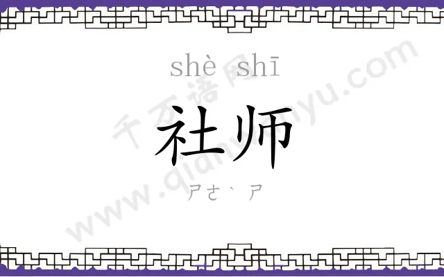 社师