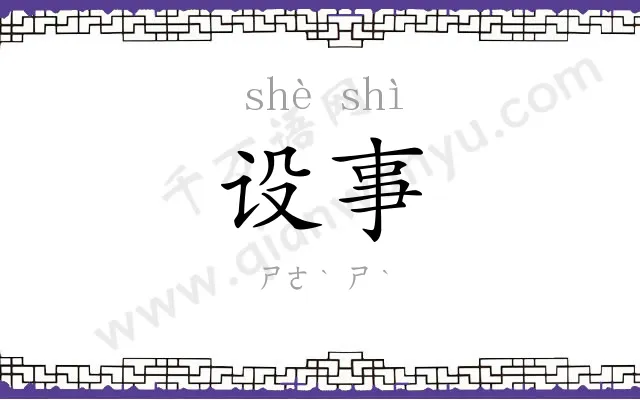 设事