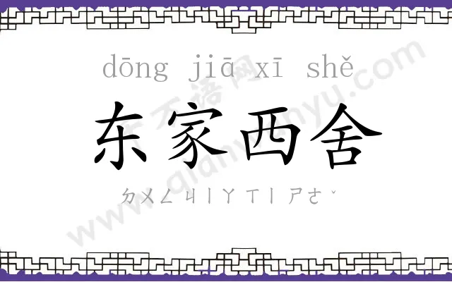东家西舍