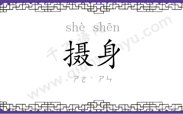 摄身
