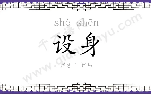 设身