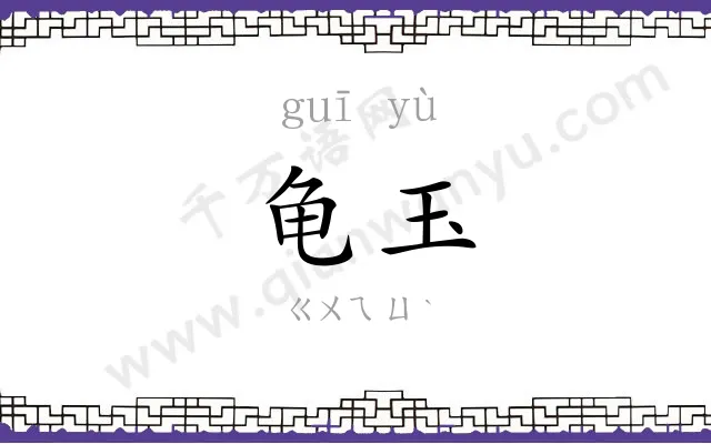 龟玉