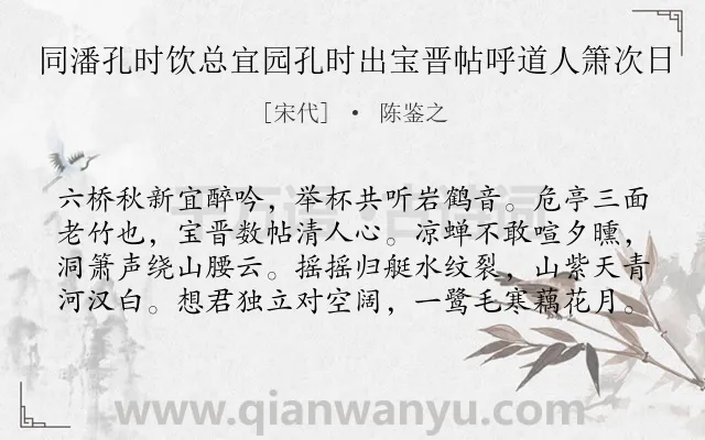《同潘孔时饮总宜园孔时出宝晋帖呼道人箫次日》作者是宋代的陈鉴之.诗词全文约共80字.