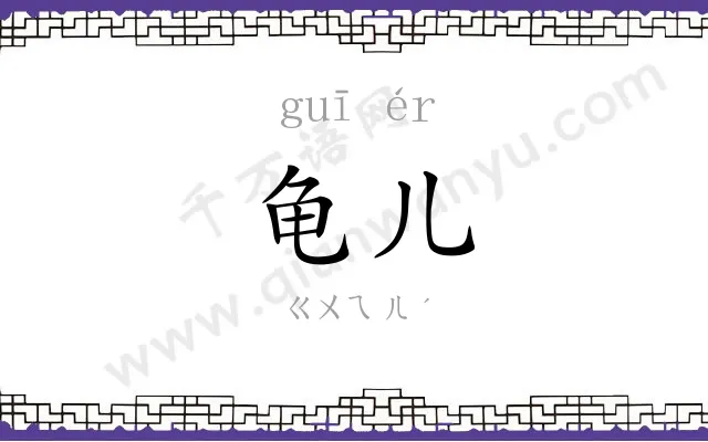 龟儿