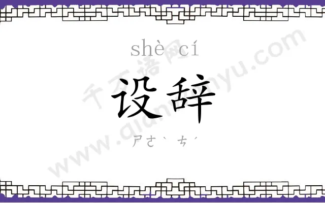 设辞