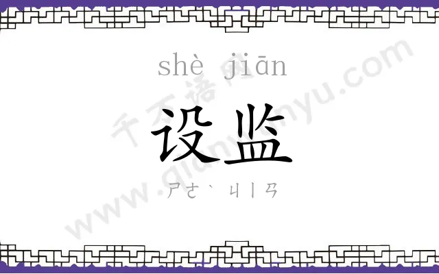 设监