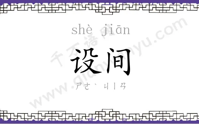 设间