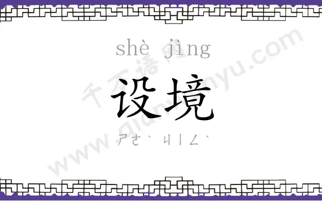 设境