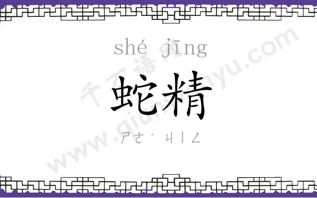 蛇精
