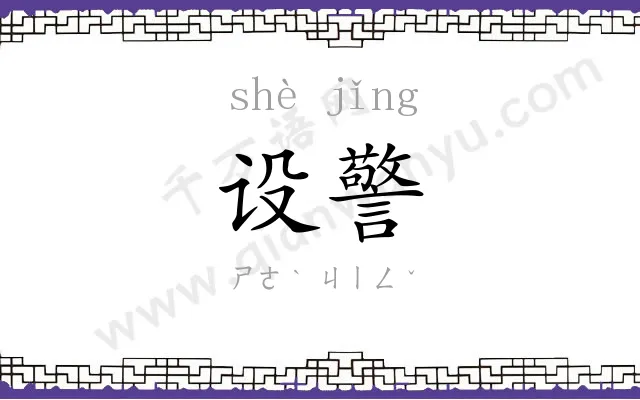 设警