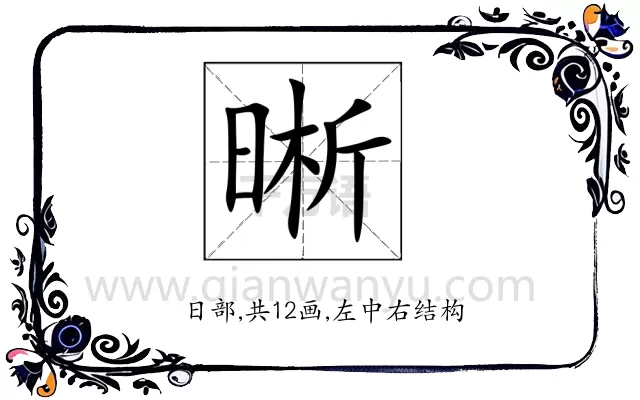 晰