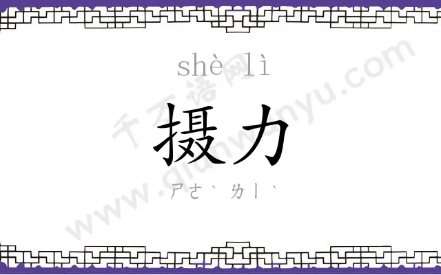 摄力