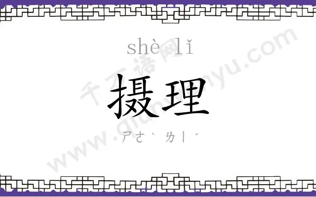 摄理