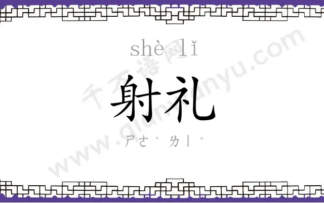 射礼