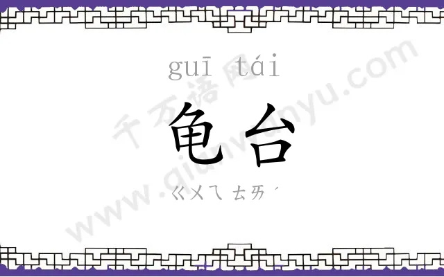 龟台
