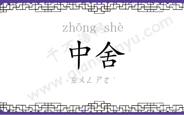 中舍