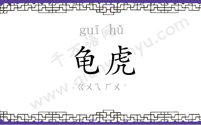 龟虎