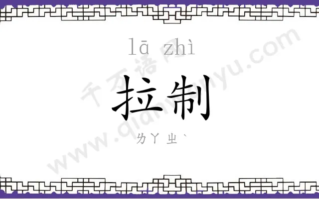 拉制