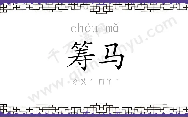 筹马