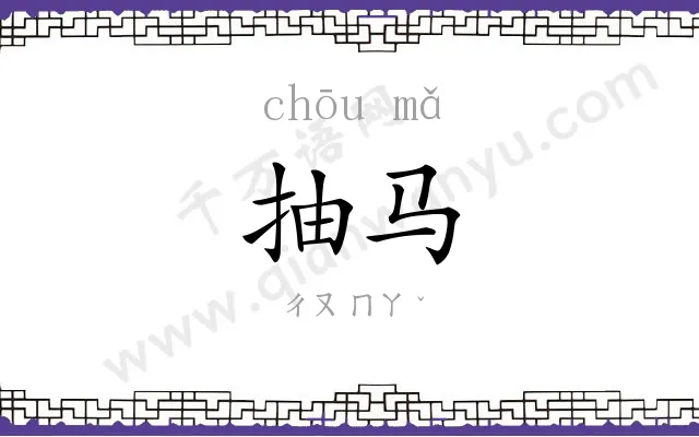 抽马