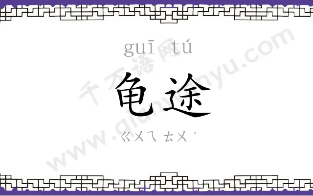 龟途