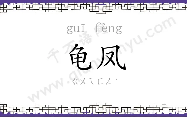 龟凤