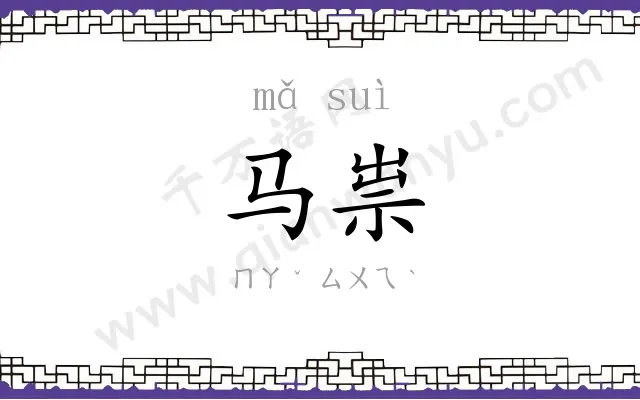 马祟