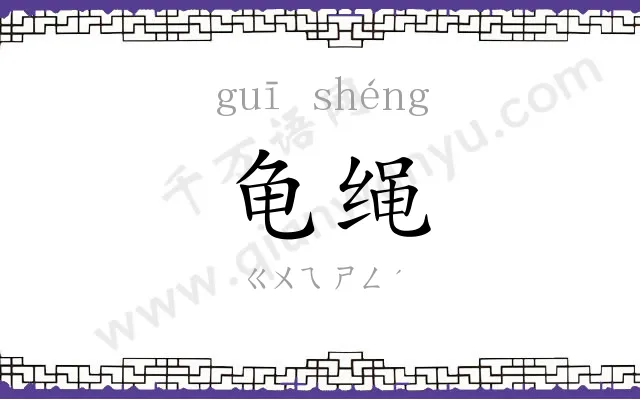 龟绳