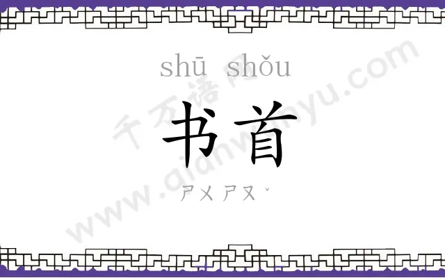 书首
