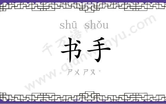 书手
