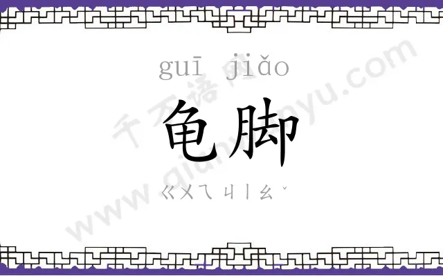 龟脚