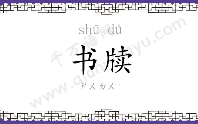 书牍